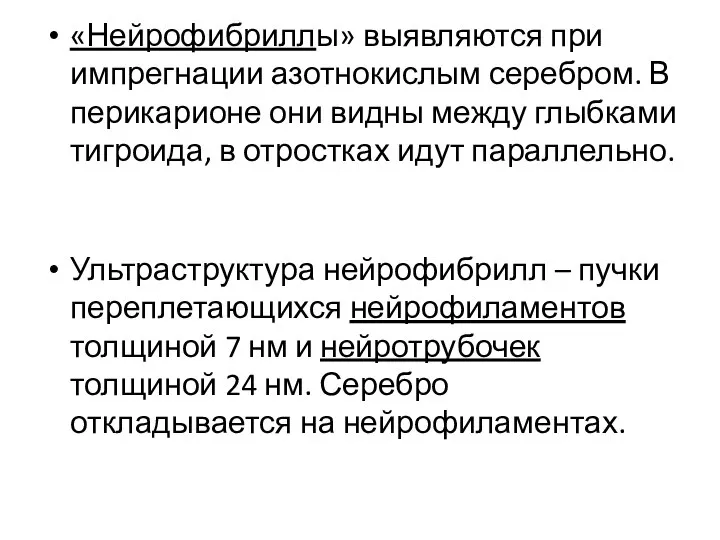 «Нейрофибриллы» выявляются при импрегнации азотнокислым серебром. В перикарионе они видны между