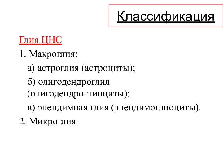 Классификация Глия ЦНС 1. Макроглия: а) астроглия (астроциты); б) олигодендроглия (олигодендроглиоциты);