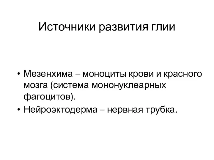 Источники развития глии Мезенхима – моноциты крови и красного мозга (система