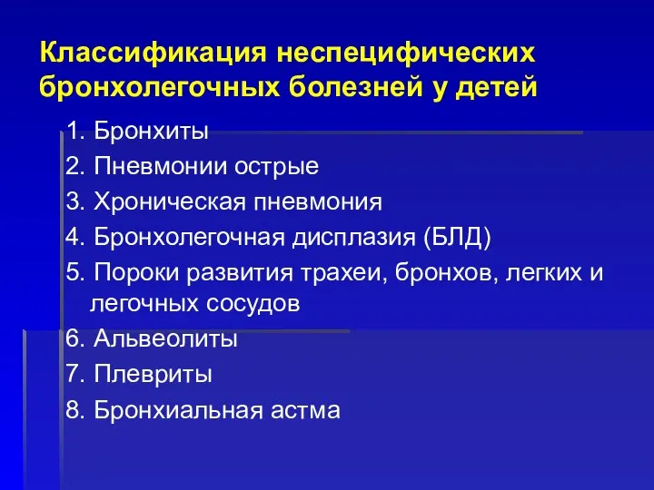 Классификация неспецифических бронхолегочных болезней у детей 1. Бронхиты 2. Пневмонии острые