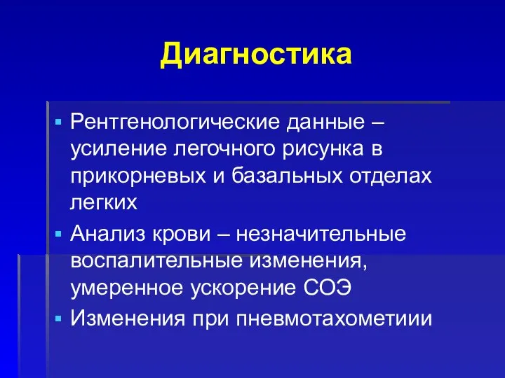 Диагностика Рентгенологические данные – усиление легочного рисунка в прикорневых и базальных