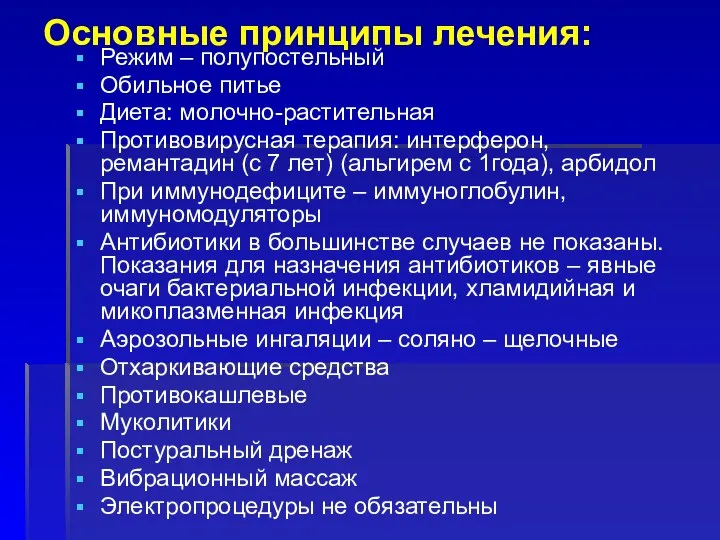 Основные принципы лечения: Режим – полупостельный Обильное питье Диета: молочно-растительная Противовирусная