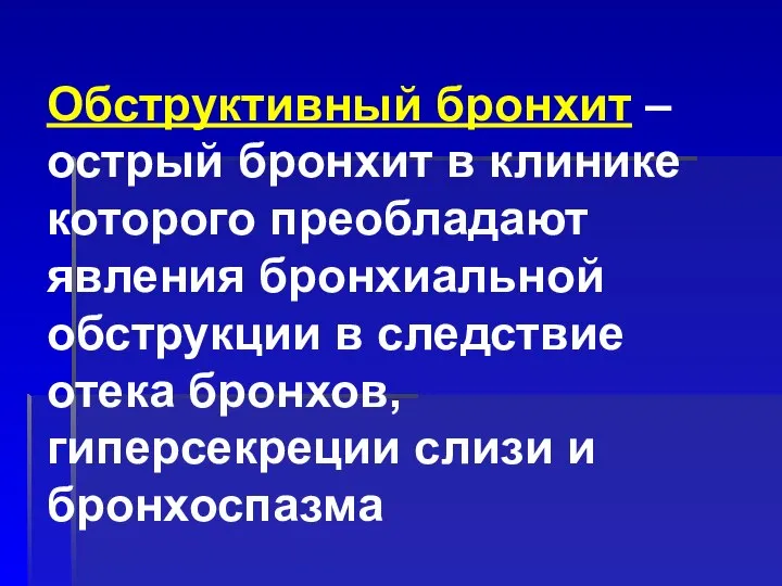 Обструктивный бронхит – острый бронхит в клинике которого преобладают явления бронхиальной