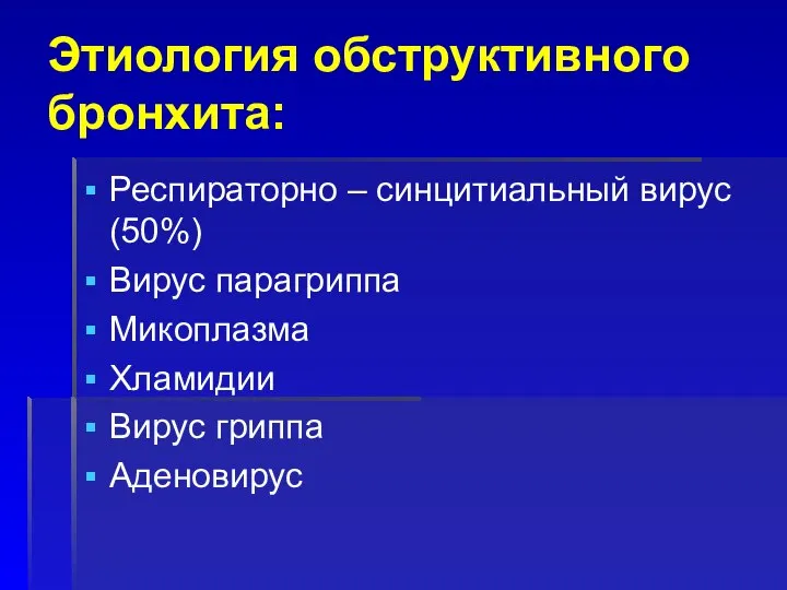 Этиология обструктивного бронхита: Респираторно – синцитиальный вирус (50%) Вирус парагриппа Микоплазма Хламидии Вирус гриппа Аденовирус