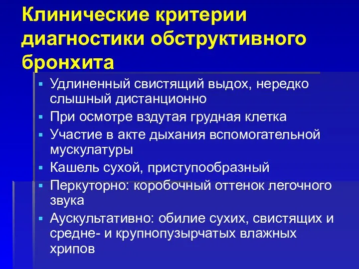 Клинические критерии диагностики обструктивного бронхита Удлиненный свистящий выдох, нередко слышный дистанционно