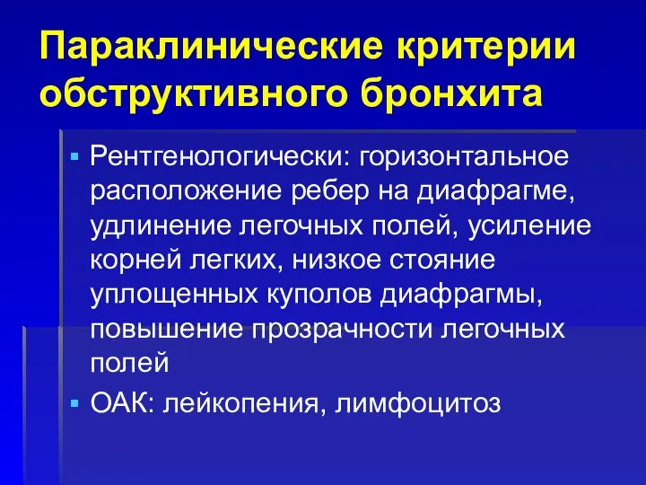 Параклинические критерии обструктивного бронхита Рентгенологически: горизонтальное расположение ребер на диафрагме, удлинение