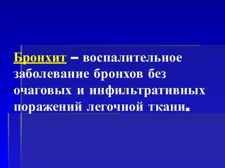 Бронхит – воспалительное заболевание бронхов без очаговых и инфильтративных поражений легочной ткани.