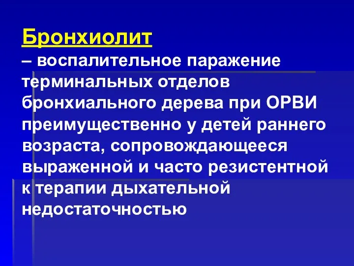 Бронхиолит – воспалительное паражение терминальных отделов бронхиального дерева при ОРВИ преимущественно