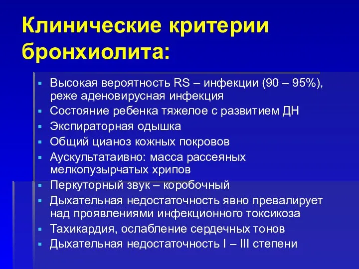 Клинические критерии бронхиолита: Высокая вероятность RS – инфекции (90 – 95%),