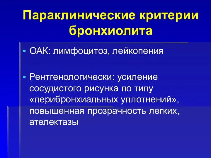 Параклинические критерии бронхиолита ОАК: лимфоцитоз, лейкопения Рентгенологически: усиление сосудистого рисунка по