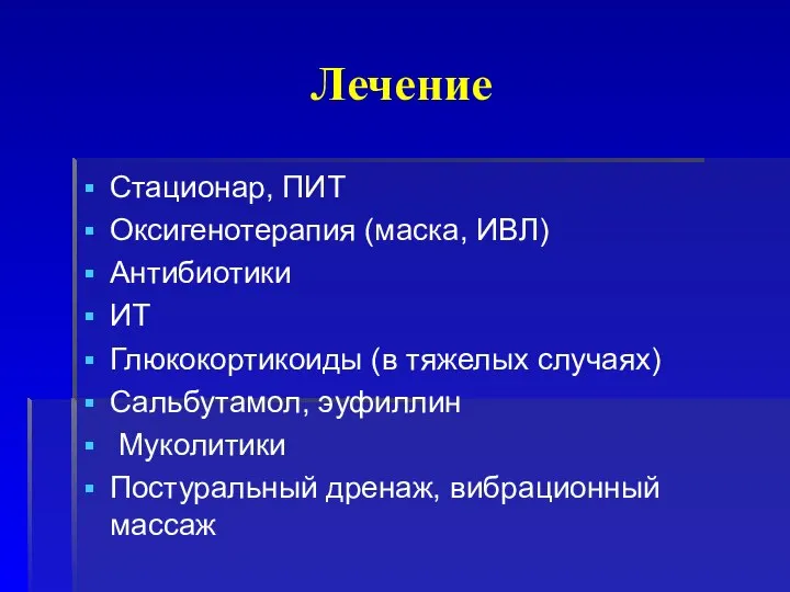 Лечение Стационар, ПИТ Оксигенотерапия (маска, ИВЛ) Антибиотики ИТ Глюкокортикоиды (в тяжелых