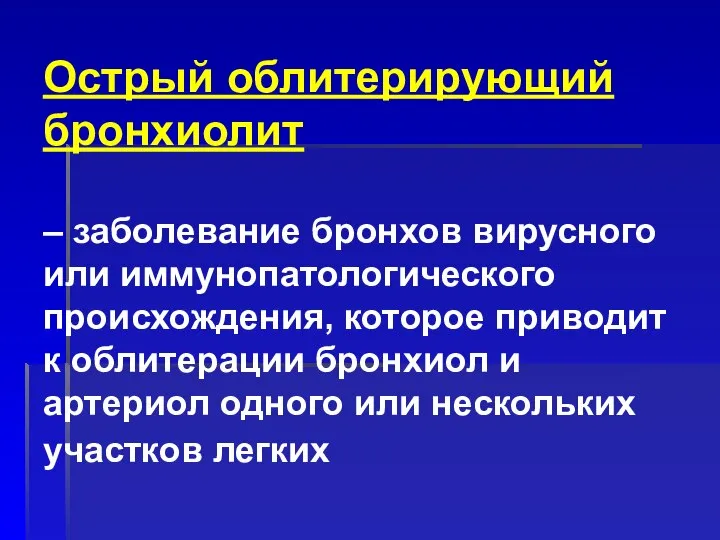 Острый облитерирующий бронхиолит – заболевание бронхов вирусного или иммунопатологического происхождения, которое