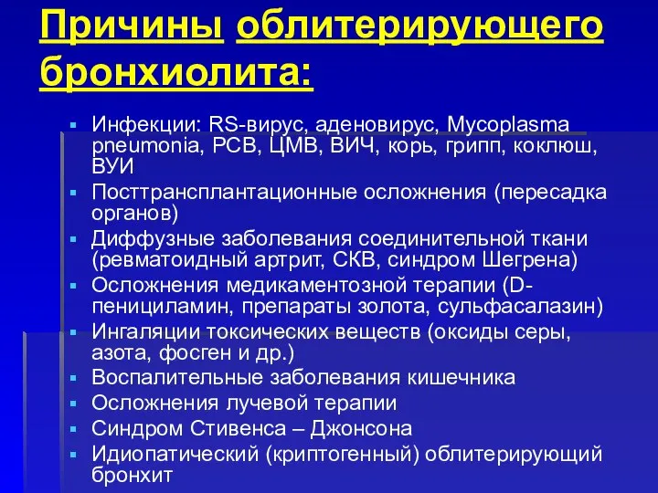 Причины облитерирующего бронхиолита: Инфекции: RS-вирус, аденовирус, Mycoplasma pneumonia, РСВ, ЦМВ, ВИЧ,