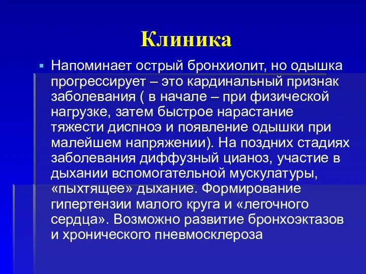 Клиника Напоминает острый бронхиолит, но одышка прогрессирует – это кардинальный признак