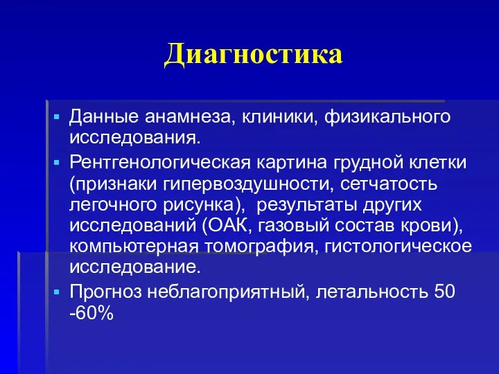 Диагностика Данные анамнеза, клиники, физикального исследования. Рентгенологическая картина грудной клетки (признаки