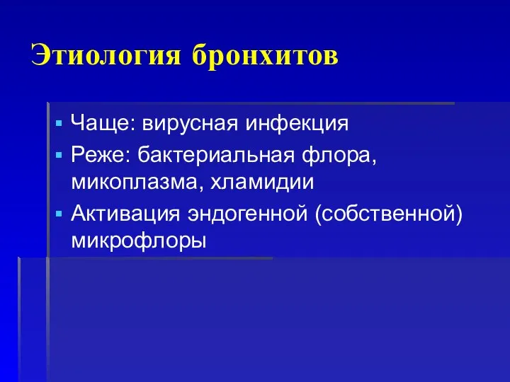 Этиология бронхитов Чаще: вирусная инфекция Реже: бактериальная флора, микоплазма, хламидии Активация эндогенной (собственной) микрофлоры