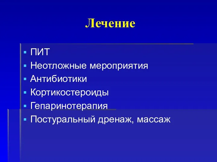 Лечение ПИТ Неотложные мероприятия Антибиотики Кортикостероиды Гепаринотерапия Постуральный дренаж, массаж