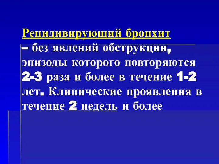 Рецидивирующий бронхит – без явлений обструкции, эпизоды которого повторяются 2-3 раза