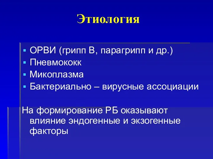 Этиология ОРВИ (грипп В, парагрипп и др.) Пневмококк Микоплазма Бактериально –