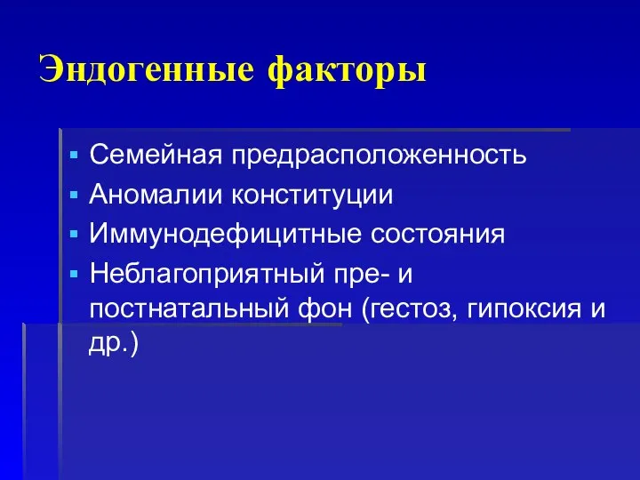 Эндогенные факторы Семейная предрасположенность Аномалии конституции Иммунодефицитные состояния Неблагоприятный пре- и