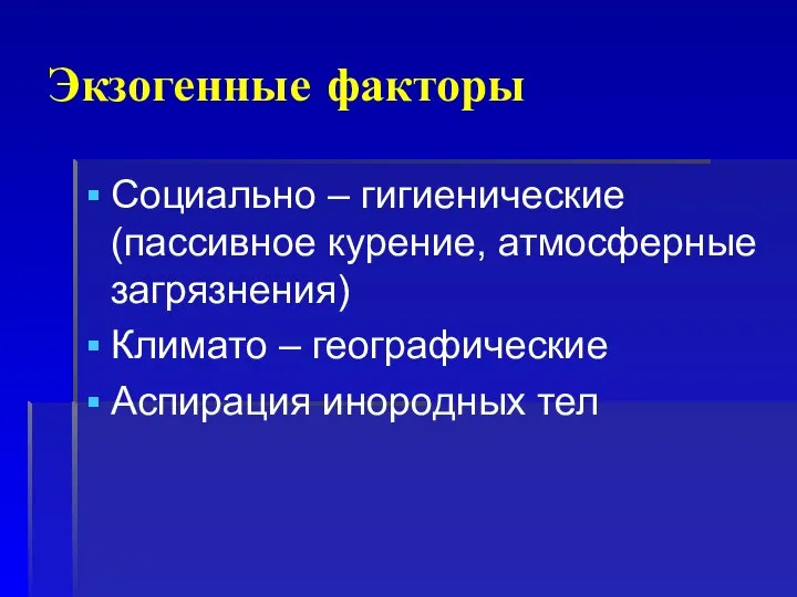 Экзогенные факторы Социально – гигиенические (пассивное курение, атмосферные загрязнения) Климато – географические Аспирация инородных тел