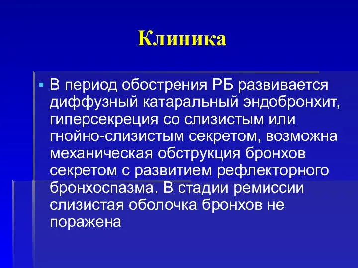 Клиника В период обострения РБ развивается диффузный катаральный эндобронхит, гиперсекреция со