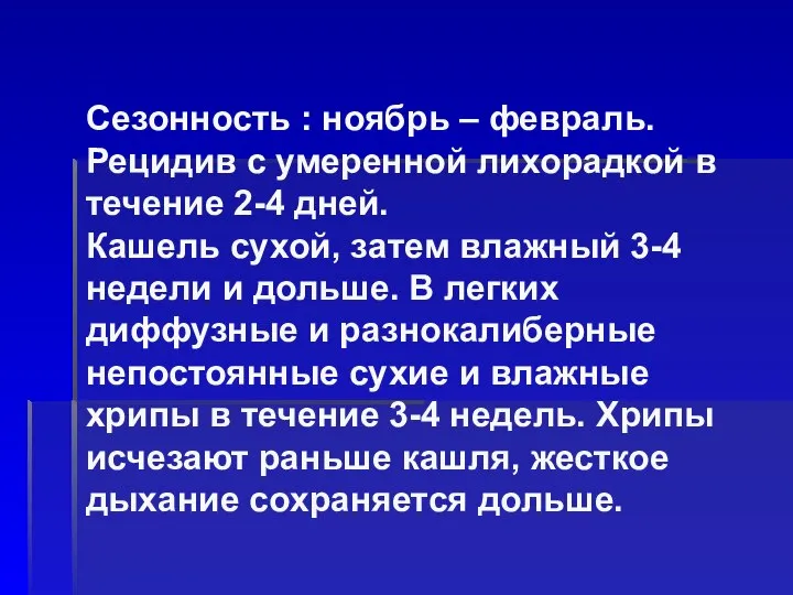 Сезонность : ноябрь – февраль. Рецидив с умеренной лихорадкой в течение