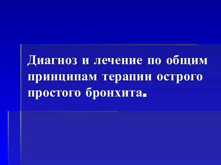 Диагноз и лечение по общим принципам терапии острого простого бронхита.