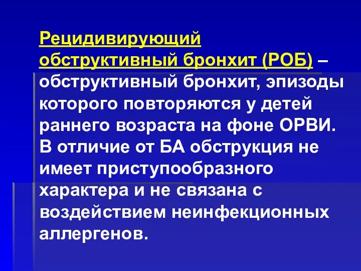 Рецидивирующий обструктивный бронхит (РОБ) – обструктивный бронхит, эпизоды которого повторяются у