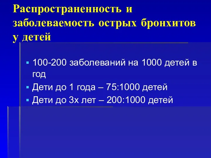 Распространенность и заболеваемость острых бронхитов у детей 100-200 заболеваний на 1000