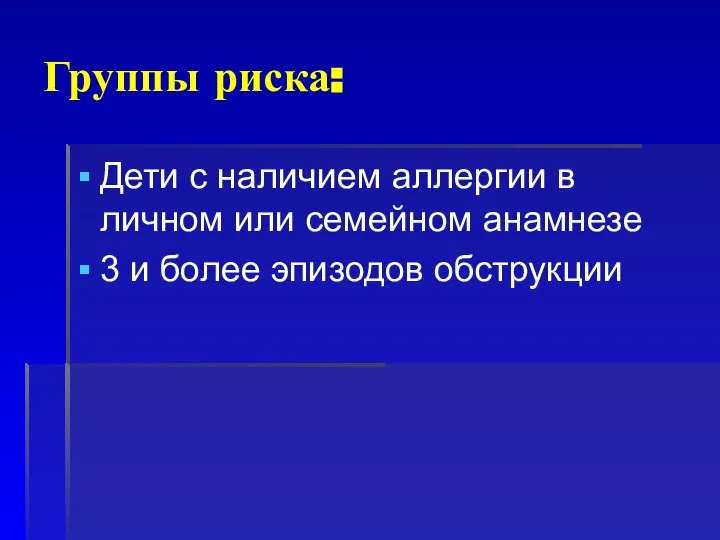 Группы риска: Дети с наличием аллергии в личном или семейном анамнезе 3 и более эпизодов обструкции