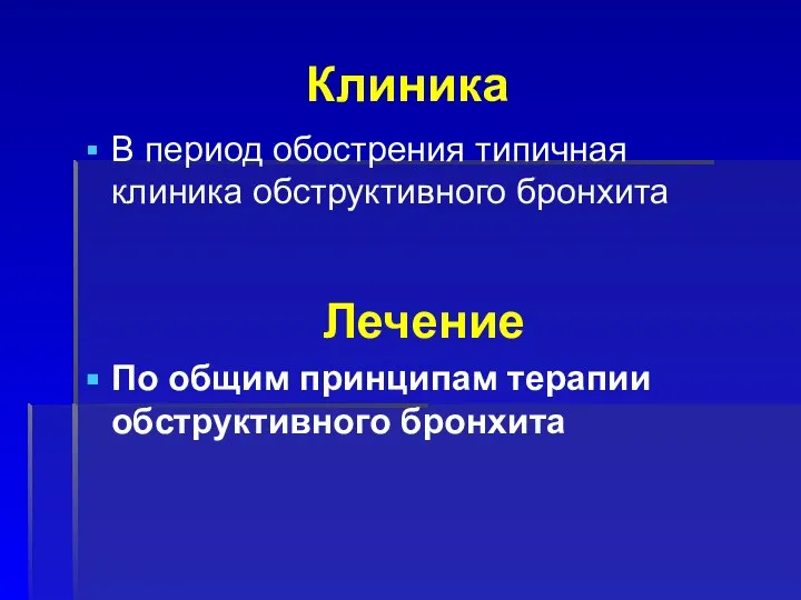 Клиника В период обострения типичная клиника обструктивного бронхита Лечение По общим принципам терапии обструктивного бронхита