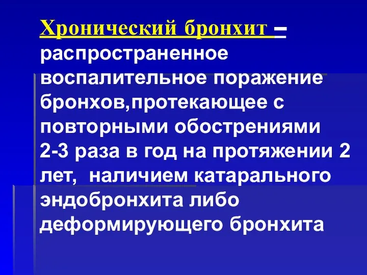 Хронический бронхит – распространенное воспалительное поражение бронхов,протекающее с повторными обострениями 2-3