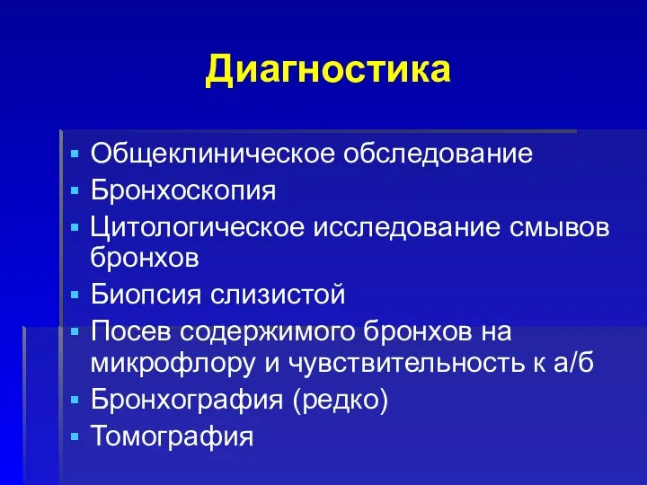 Диагностика Общеклиническое обследование Бронхоскопия Цитологическое исследование смывов бронхов Биопсия слизистой Посев