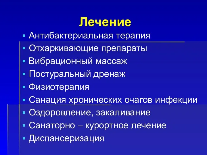 Лечение Антибактериальная терапия Отхаркивающие препараты Вибрационный массаж Постуральный дренаж Физиотерапия Санация