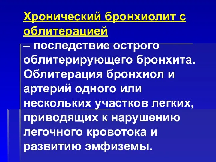 Хронический бронхиолит с облитерацией – последствие острого облитерирующего бронхита. Облитерация бронхиол