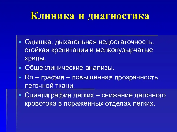 Клиника и диагностика Одышка, дыхательная недостаточность, стойкая крепитация и мелкопузырчатые хрипы.