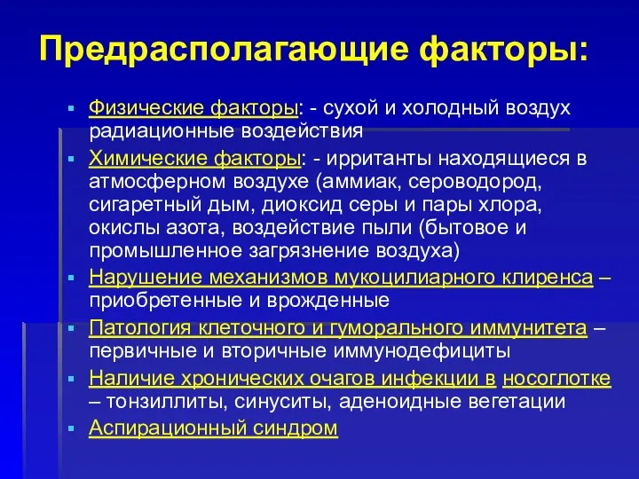 Предрасполагающие факторы: Физические факторы: - сухой и холодный воздух радиационные воздействия