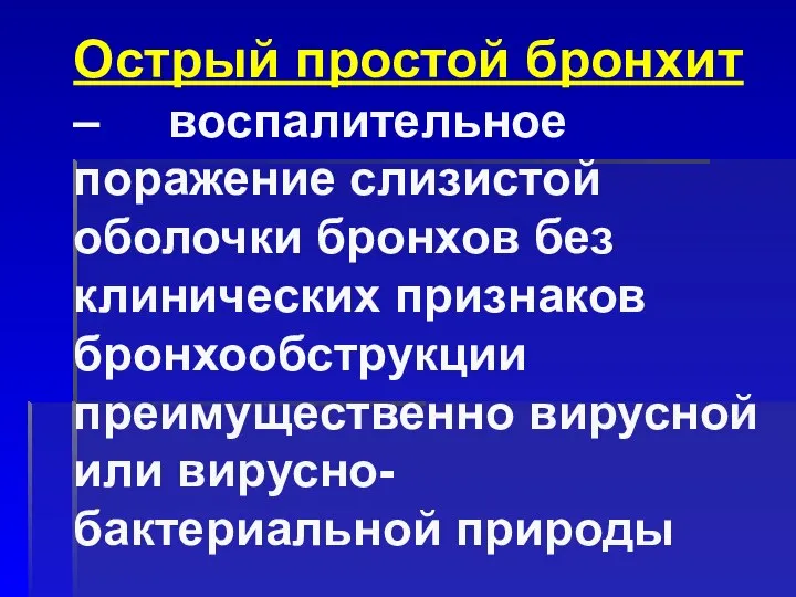 Острый простой бронхит – воспалительное поражение слизистой оболочки бронхов без клинических