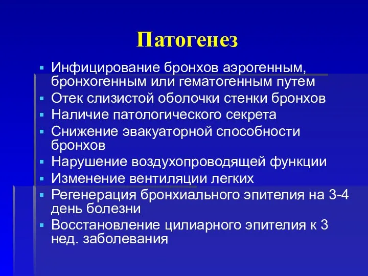 Патогенез Инфицирование бронхов аэрогенным, бронхогенным или гематогенным путем Отек слизистой оболочки