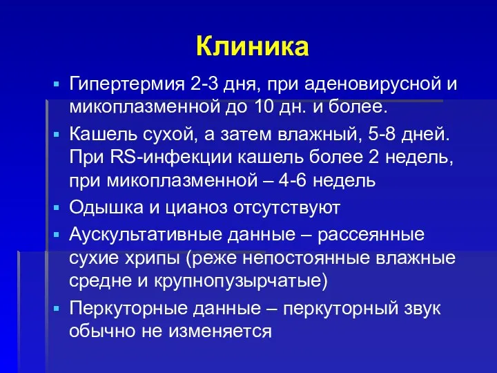 Клиника Гипертермия 2-3 дня, при аденовирусной и микоплазменной до 10 дн.