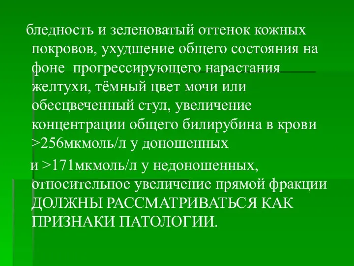 бледность и зеленоватый оттенок кожных покровов, ухудшение общего состояния на фоне