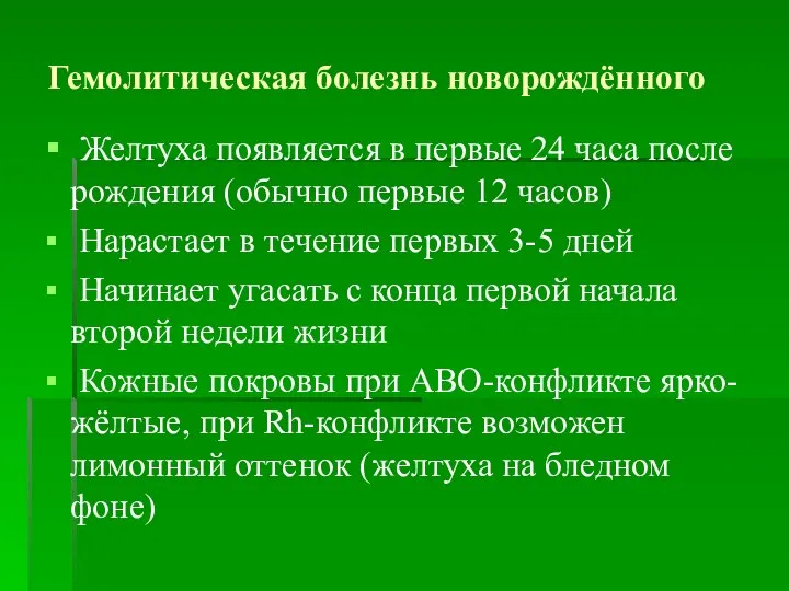 Гемолитическая болезнь новорождённого Желтуха появляется в первые 24 часа после рождения