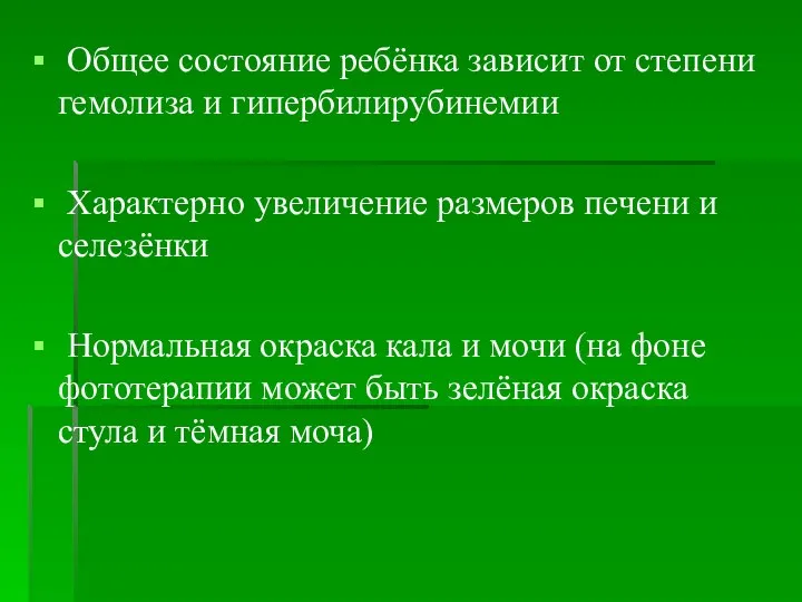 Общее состояние ребёнка зависит от степени гемолиза и гипербилирубинемии Характерно увеличение