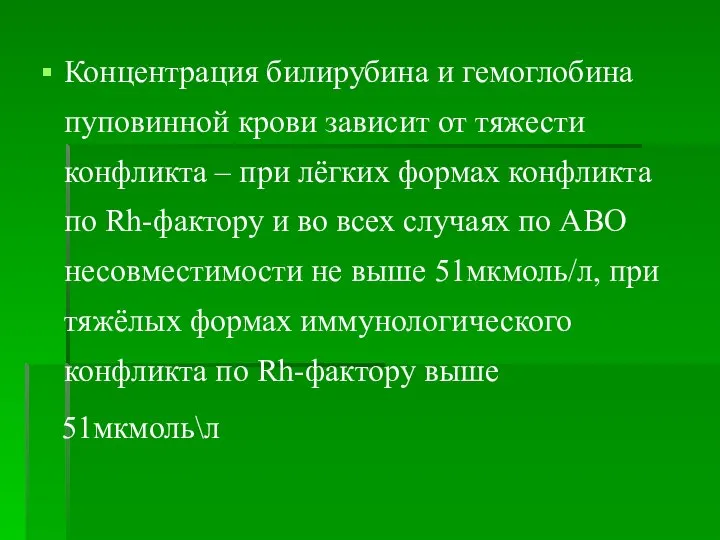 Концентрация билирубина и гемоглобина пуповинной крови зависит от тяжести конфликта –