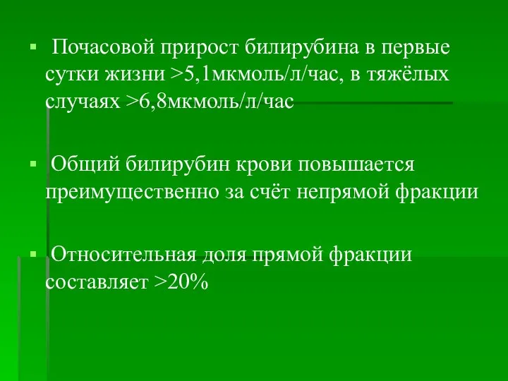 Почасовой прирост билирубина в первые сутки жизни >5,1мкмоль/л/час, в тяжёлых случаях