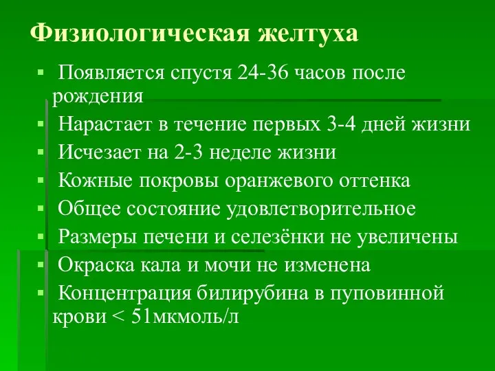 Физиологическая желтуха Появляется спустя 24-36 часов после рождения Нарастает в течение