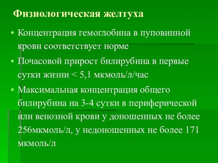 Физиологическая желтуха Концентрация гемоглобина в пуповинной крови соответствует норме Почасовой прирост