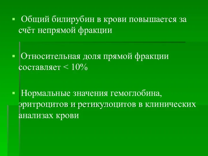 Общий билирубин в крови повышается за счёт непрямой фракции Относительная доля