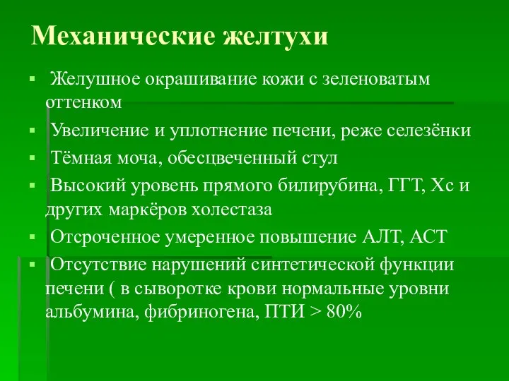 Механические желтухи Желушное окрашивание кожи с зеленоватым оттенком Увеличение и уплотнение